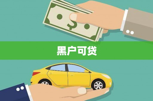 沙坪坝黑户可贷