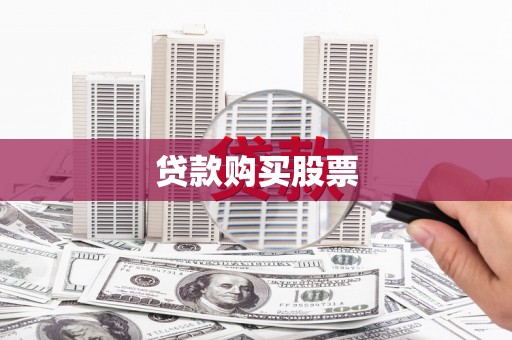 永德贷款购买股票