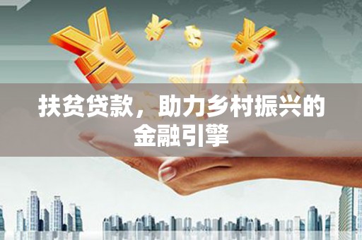 钦北扶贫贷款，助力乡村振兴的金融引擎