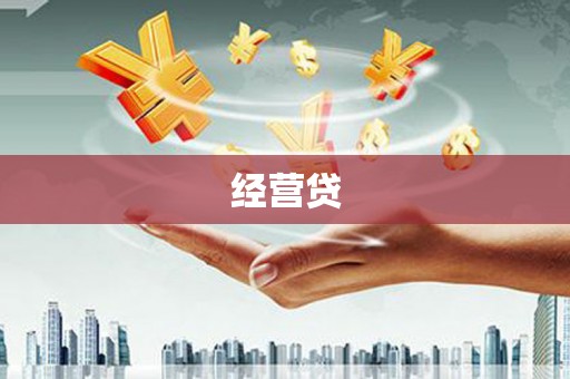 戚墅堰经营贷